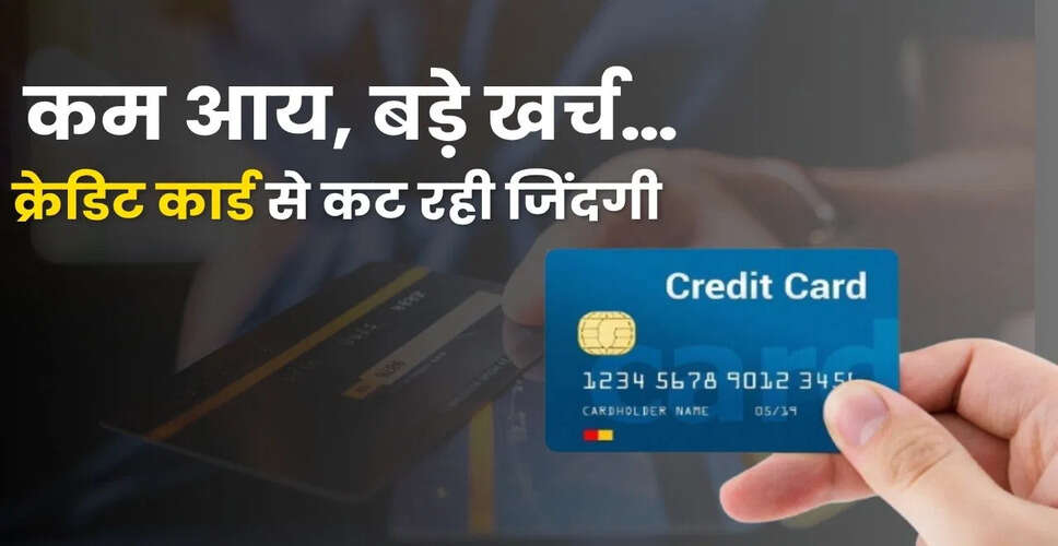 क्रेडिट कार्ड का बढ़ता उपयोग: कम आय वाले लोगों की नई जरूरत