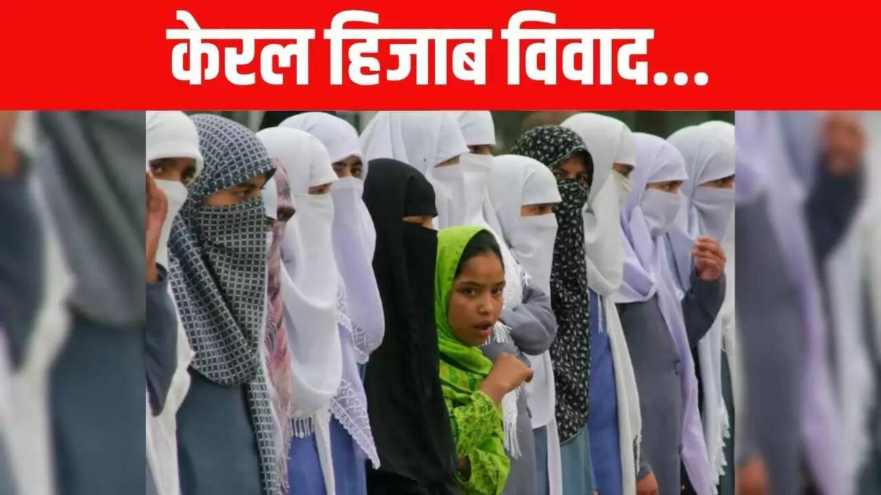 कोच्चि में हिजाब विवाद: दो छात्राओं ने स्कूल छोड़ा, अभिभावकों का आरोप