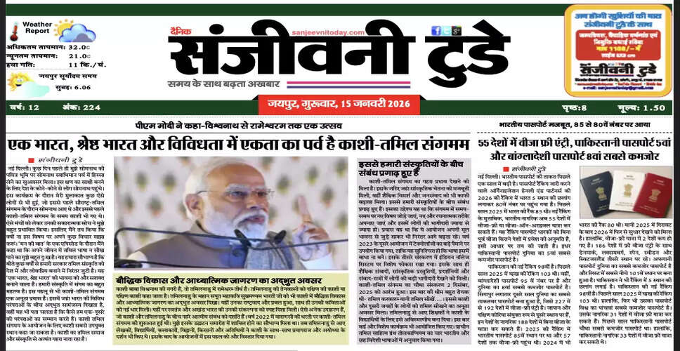 आज का समाचार पत्र: 15 जनवरी 2026 का अद्यतन