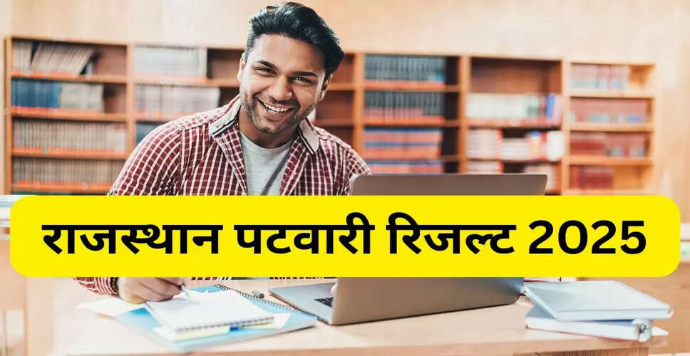 राजस्थान पटवारी परीक्षा 2025 का परिणाम: जानें कब होगा घोषित