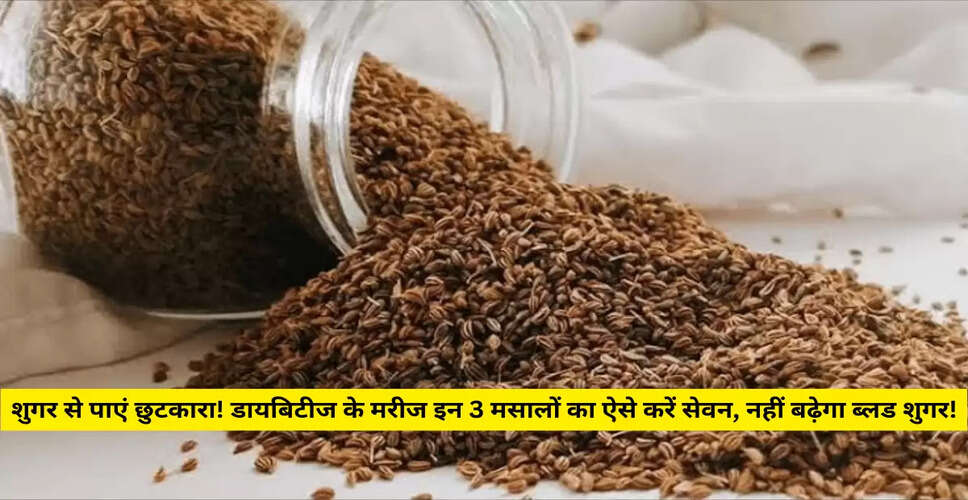 डायबिटीज के लिए फायदेमंद मसाले: मेथी, अजवाइन और काला जीरा