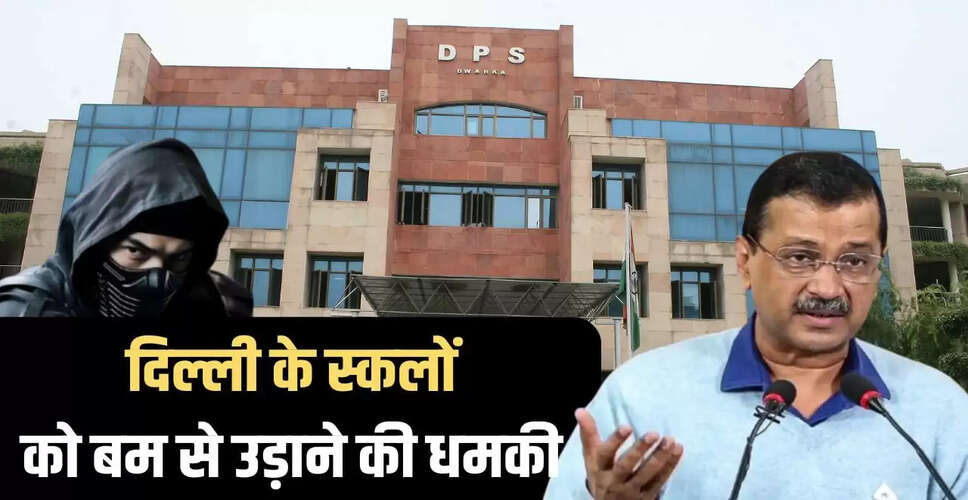 दिल्ली के स्कूलों में बम धमकी से मची अफरा-तफरी, केजरीवाल ने उठाए सवाल