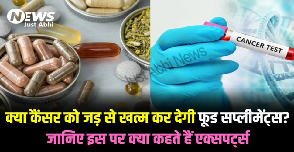 खाद्य सप्लीमेंट्स से कैंसर के उपचार में नई उम्मीद