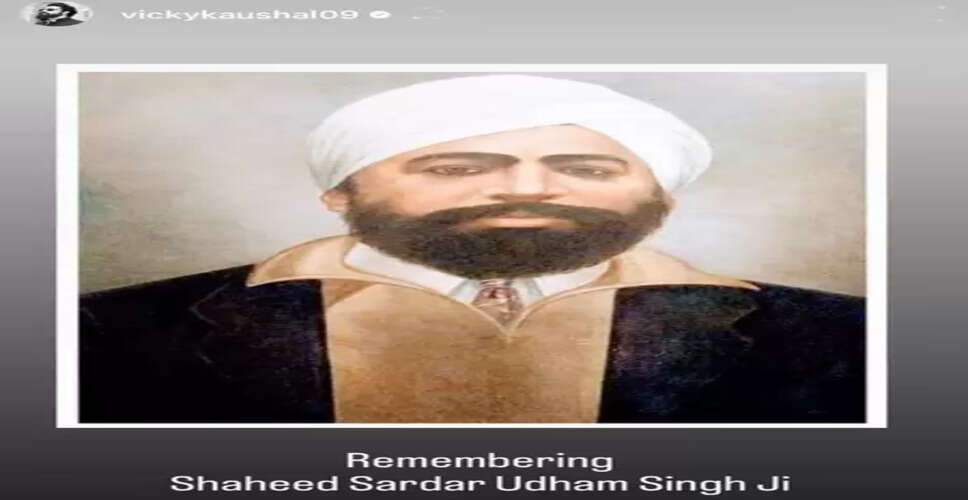 विक्की कौशल ने शहीद उधम सिंह को दी श्रद्धांजलि, बोले- 'उन्हें याद कर रहा हूं'