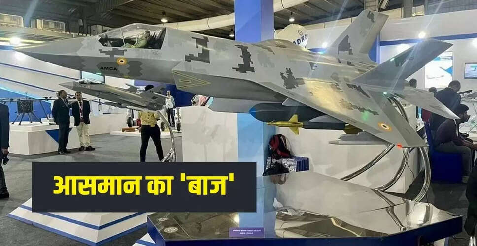 भारत का AMCA फाइटर जेट: स्टील्थ तकनीक और कम लागत में उच्च क्षमता