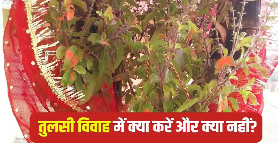 तुलसी विवाह 2025: जानें इस पावन पर्व पर क्या करें और क्या न करें