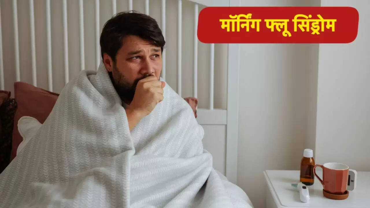 सुबह के फ्लू सिंड्रोम: खांसी और छींक के कारण और उपाय