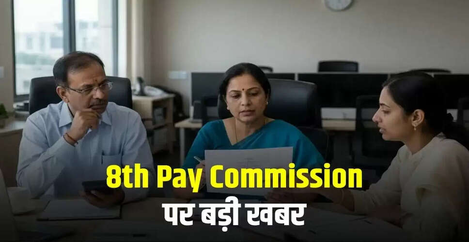 8वें वेतन आयोग की संभावित सैलरी वृद्धि: केंद्रीय कर्मचारियों की उम्मीदें बढ़ीं