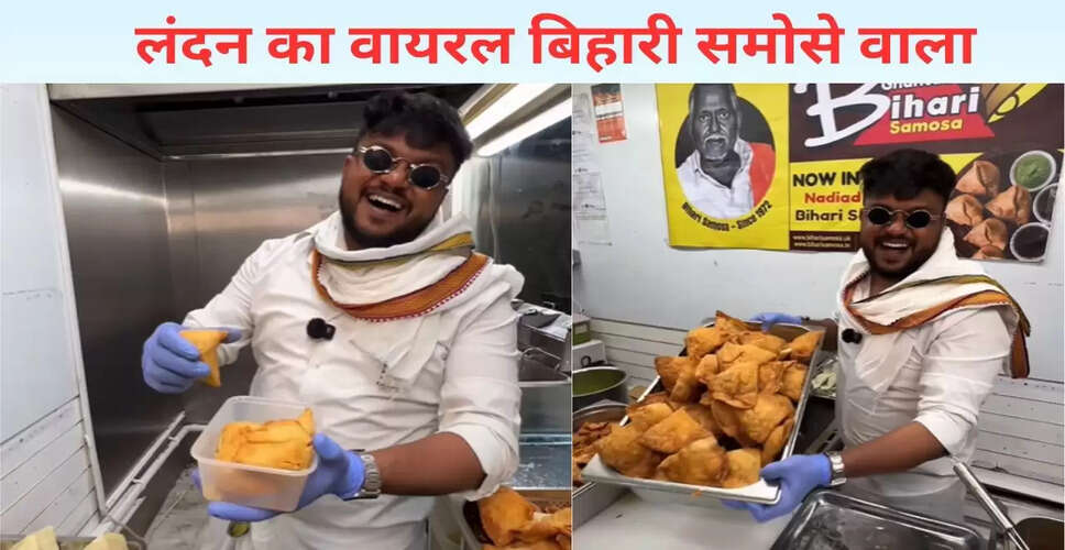 लंदन में बिहारी समोसे की बढ़ती लोकप्रियता: विदेशी भी हैं दीवाने