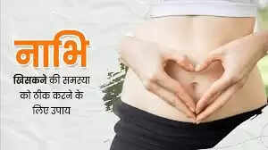 नाभि खिसकने के कारण और उपचार: जानें कैसे रखें इसे सही स्थिति में