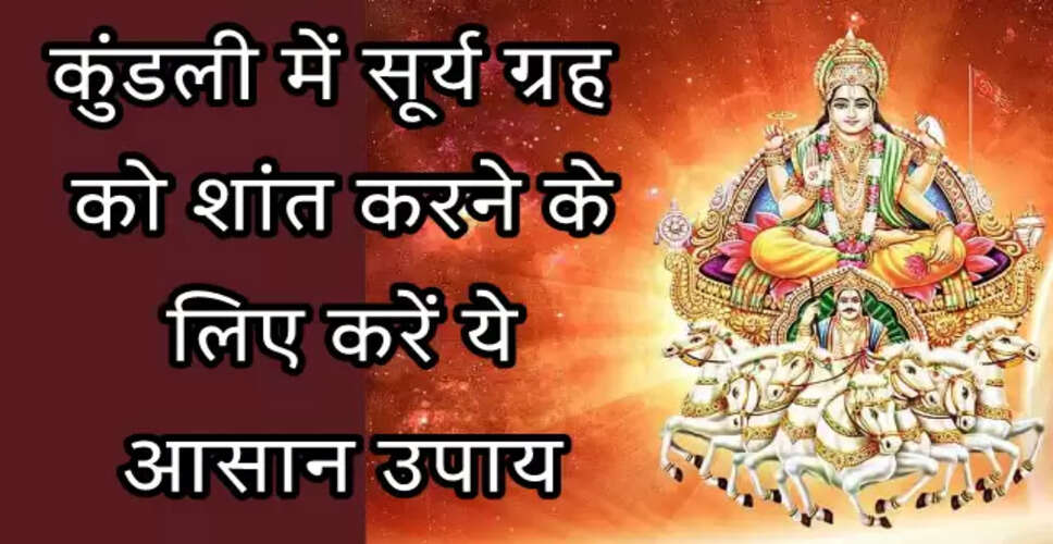 सूर्य की कुंडली में स्थिति और उसके प्रभाव: जानें कैसे करें उपाय