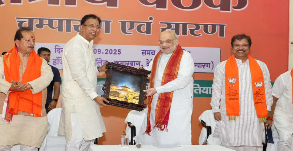 अमित शाह का बिहार दौरा: भाजपा कार्यकर्ताओं से मुलाकात और चुनावी रणनीति