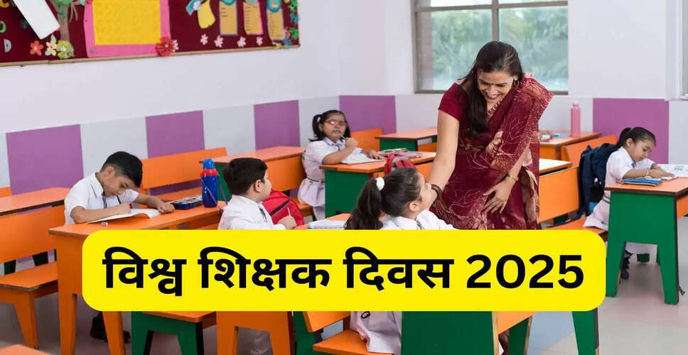 विश्व शिक्षक दिवस 2025: जानें इसका महत्व और इतिहास