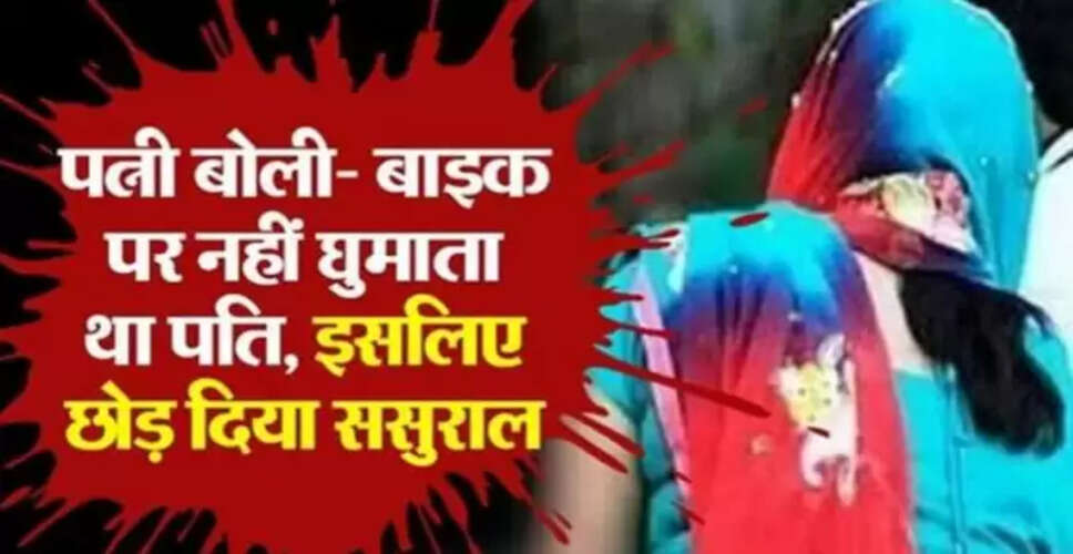 पत्नी की जिद ने पति को किया मजबूर, बाइक पर चलने की शर्त पर सुलह