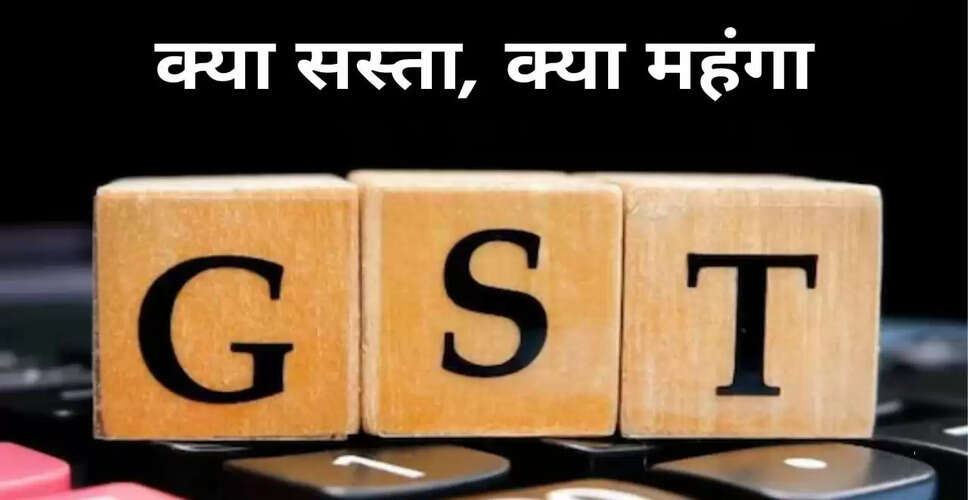 जीएसटी दरों में बदलाव: नवरात्रि से सस्ती होंगी कई आवश्यक वस्तुएं