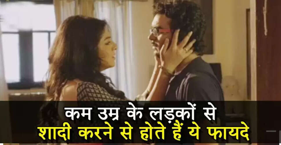 कम उम्र के साथी से शादी के फायदे: क्यों बढ़ रही हैं ऐसी शादियां?