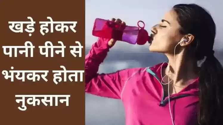 खड़े होकर पानी पीने के स्वास्थ्य पर प्रभाव: जानें क्यों है यह हानिकारक