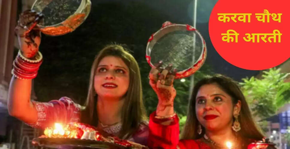 करवा चौथ 2025: आरती और पूजा विधि