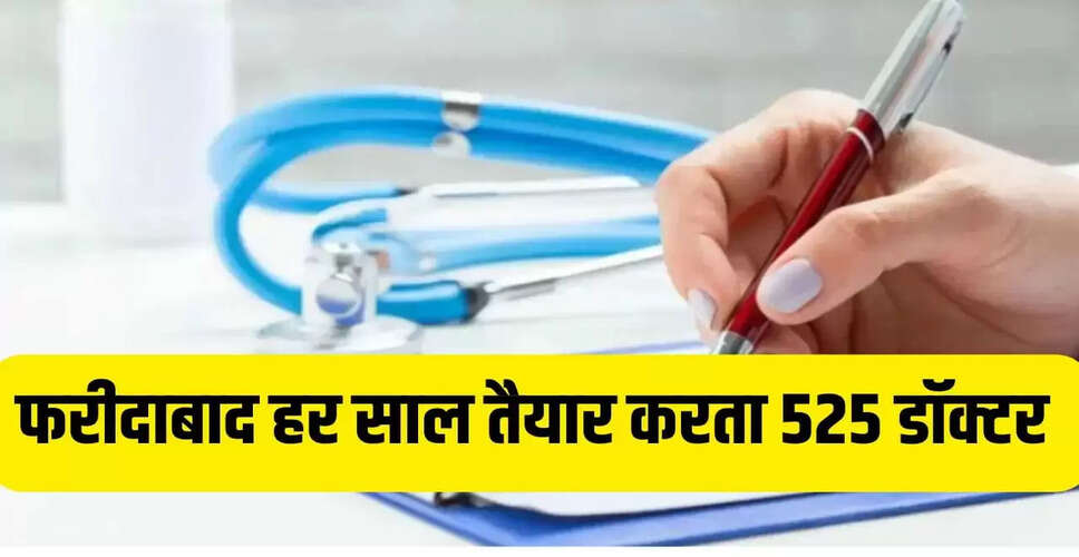 फरीदाबाद में चार प्रमुख मेडिकल कॉलेज: हर साल 525 MBBS डॉक्टरों का निर्माण