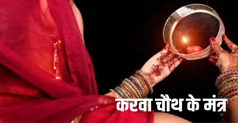 करवा चौथ 2025: जानें व्रत के मंत्र और पूजा का शुभ मुहूर्त