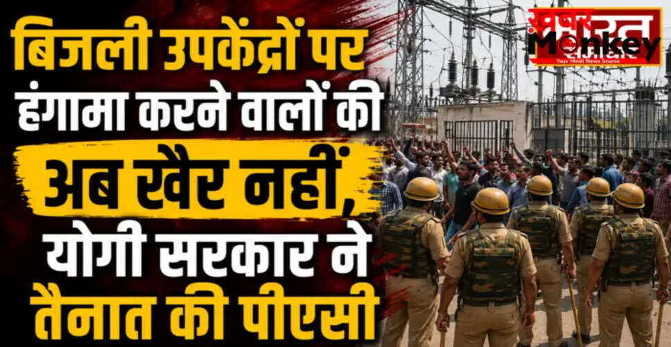 लखनऊ में बिजली उपकेंद्रों की सुरक्षा के लिए PAC की तैनाती