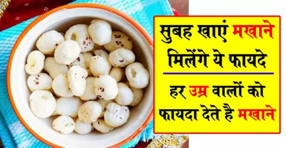 मखाने के अद्भुत स्वास्थ्य लाभ: जानें कैसे यह आपके लिए फायदेमंद है