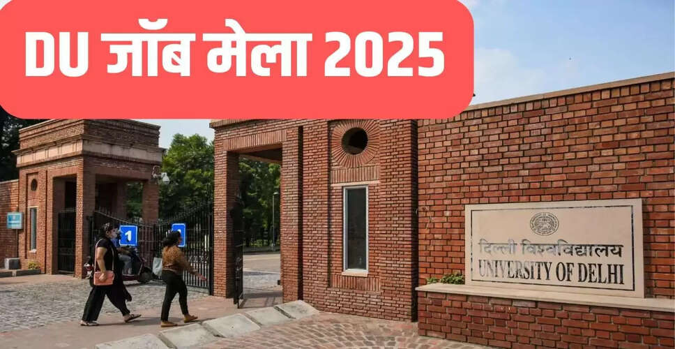 दिल्ली यूनिवर्सिटी में जॉब मेला: छात्रों के लिए सुनहरा अवसर