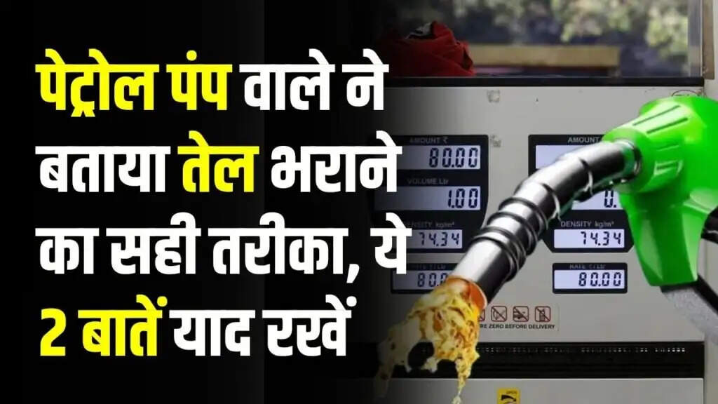 पेट्रोल-डीजल भरवाने के दौरान ठगी से बचने के सरल तरीके