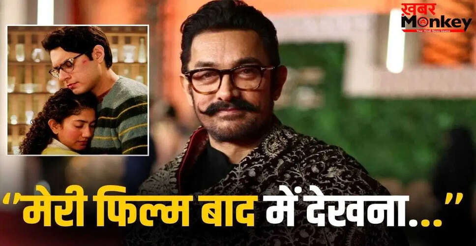 आमिर खान ने बेटे जुनैद की फिल्म का प्रमोशन किया, कहा- दिल छू लिया