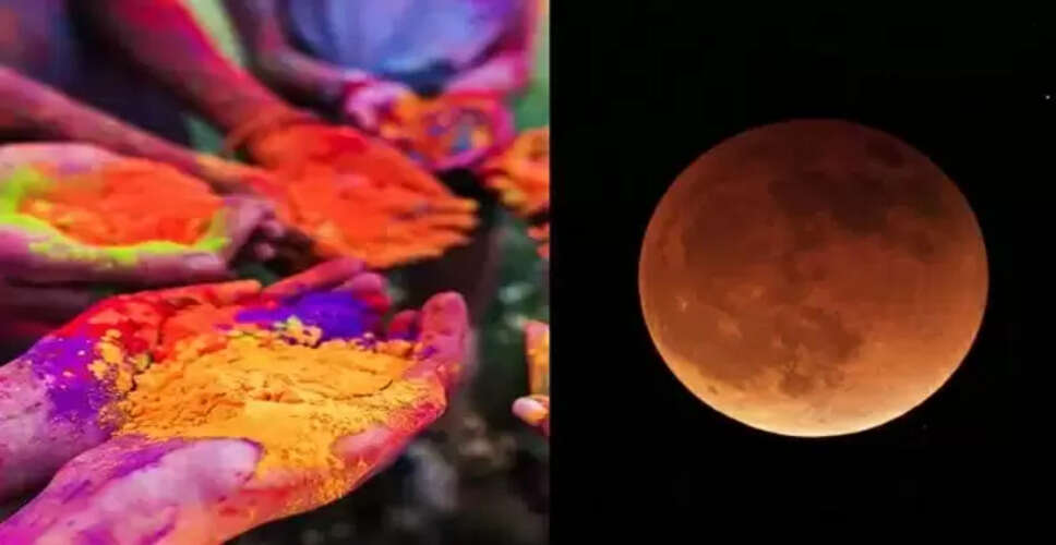 होलिका दहन और चंद्र ग्रहण: 14 मार्च का खास संयोग