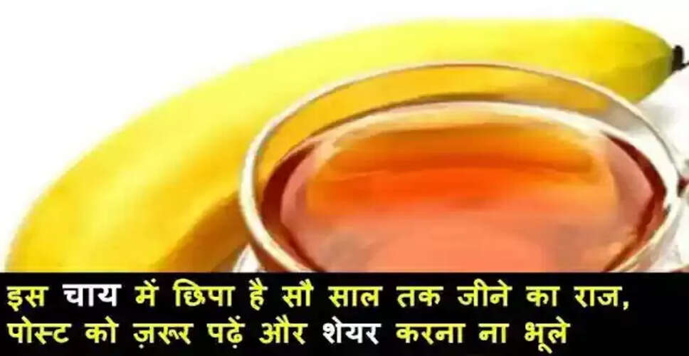 केले की चाय: स्वास्थ्य के लिए अद्भुत लाभ