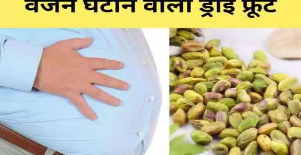 पिस्ता: वजन घटाने और सेहत के लिए चमत्कारी ड्राई फ्रूट