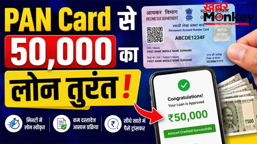 पैन कार्ड पर 50,000 रुपये का त्वरित व्यक्तिगत लोन कैसे प्राप्त करें?