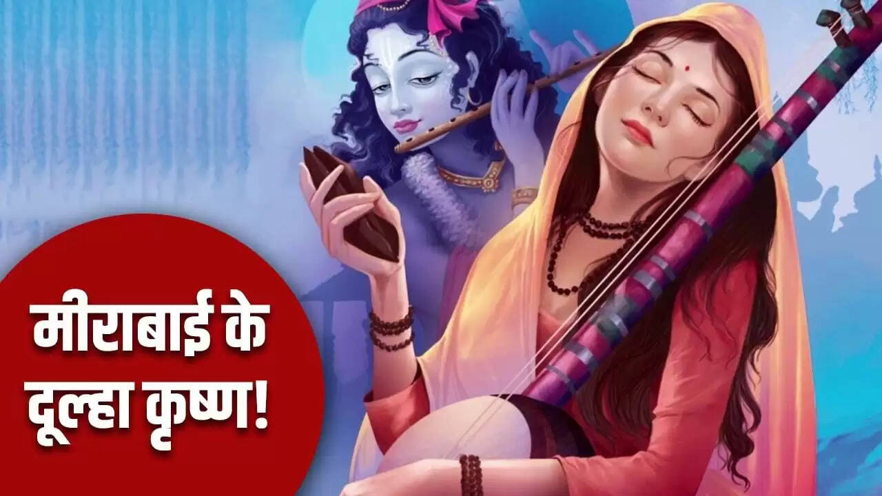 मीराबाई की जयंती: कृष्ण भक्ति की अनोखी कहानी