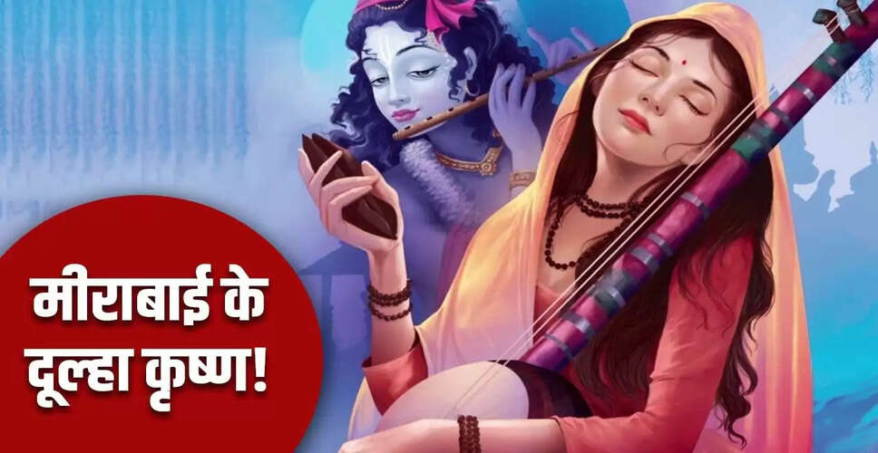मीराबाई की जयंती: कृष्ण भक्ति की अनोखी कहानी