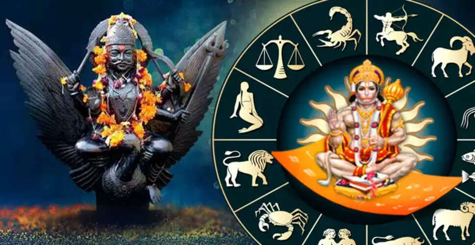 बजरंगबली और शनिदेव की कृपा से इन राशियों को मिलेगा लाभ