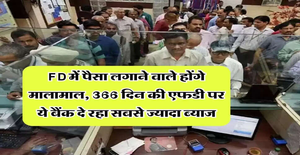 बैंक एफडी पर उच्चतम ब्याज दरें: जानें कौन से बैंक दे रहे हैं सबसे ज्यादा लाभ