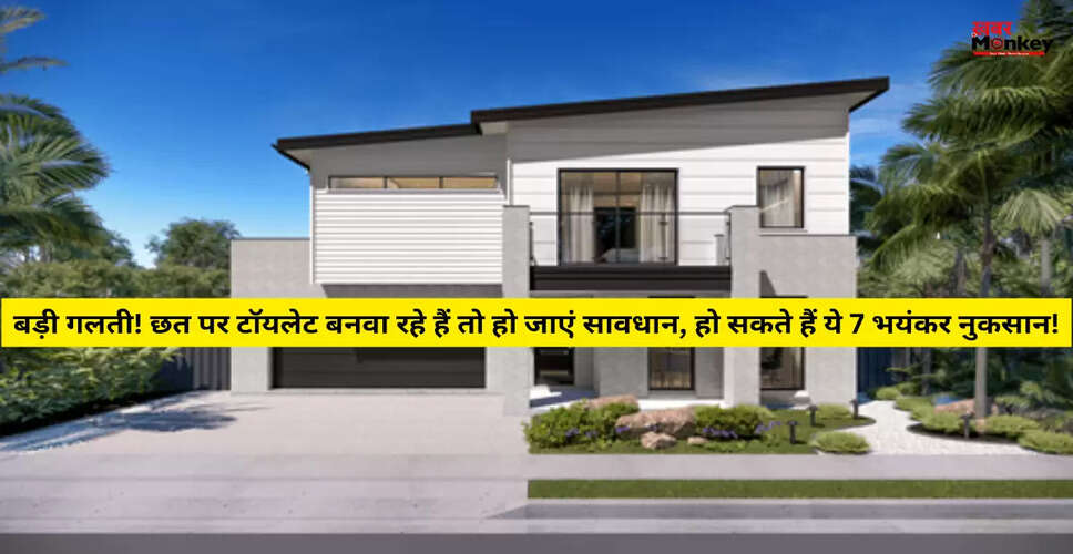 छत पर टॉयलेट बनाने के 7 गंभीर वास्तु दोष और उनके प्रभाव