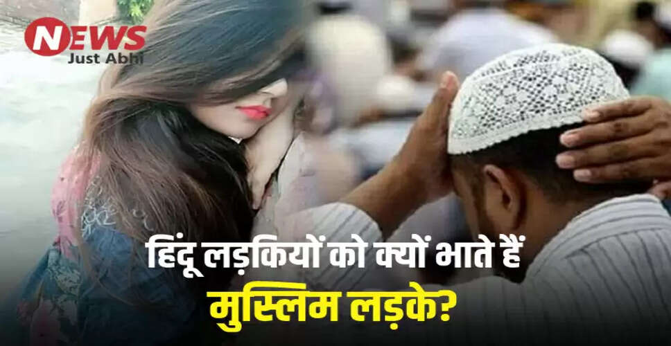 हिंदू लड़कियों और मुस्लिम लड़कों के बीच बढ़ते अंतरधार्मिक प्रेम संबंध