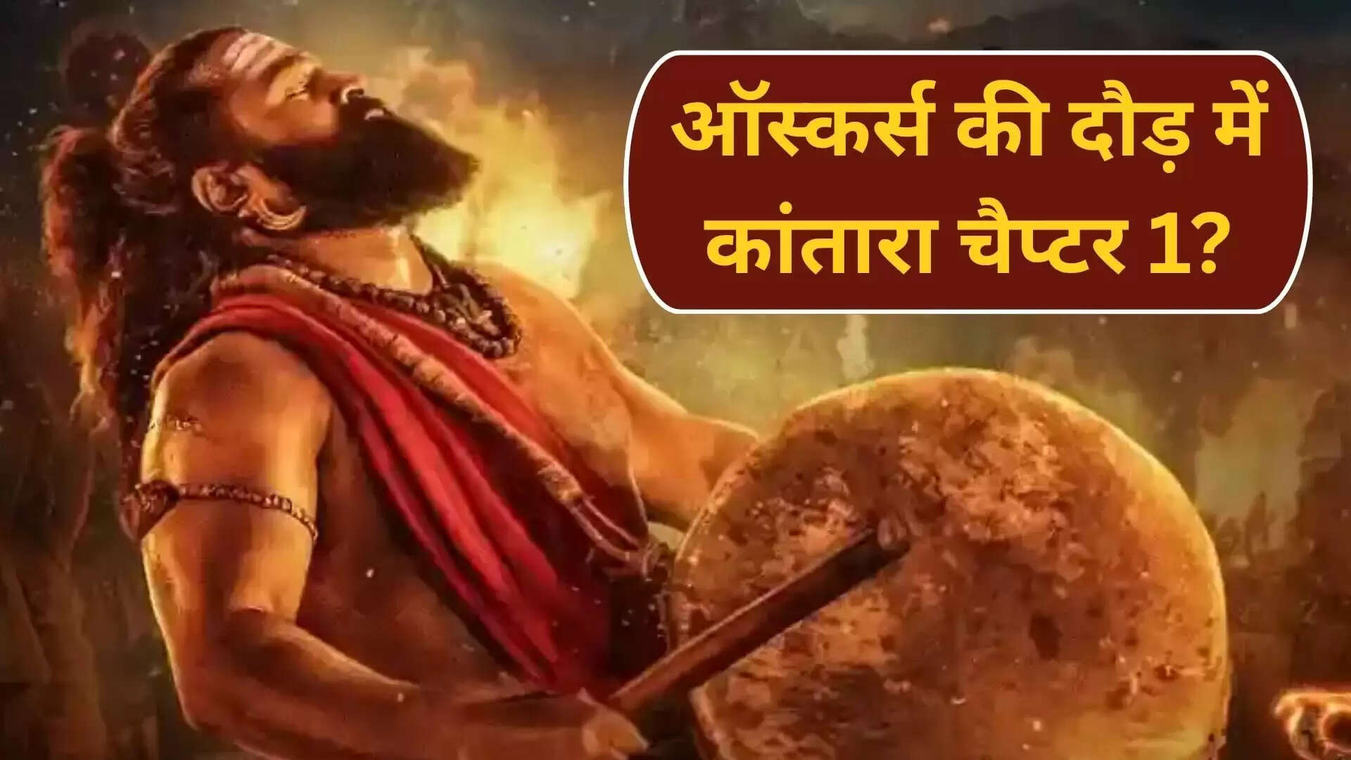 कांतारा चैप्टर 1: ऑस्कर्स की दौड़ में शामिल होने की तैयारी