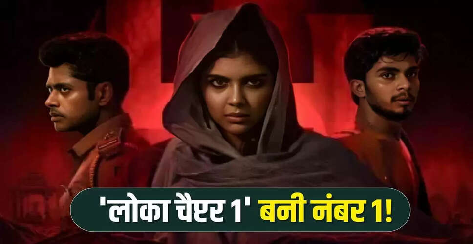 लोका चैप्टर 1: मलयालम सिनेमा में नया रिकॉर्ड, थुडारम को पछाड़ा