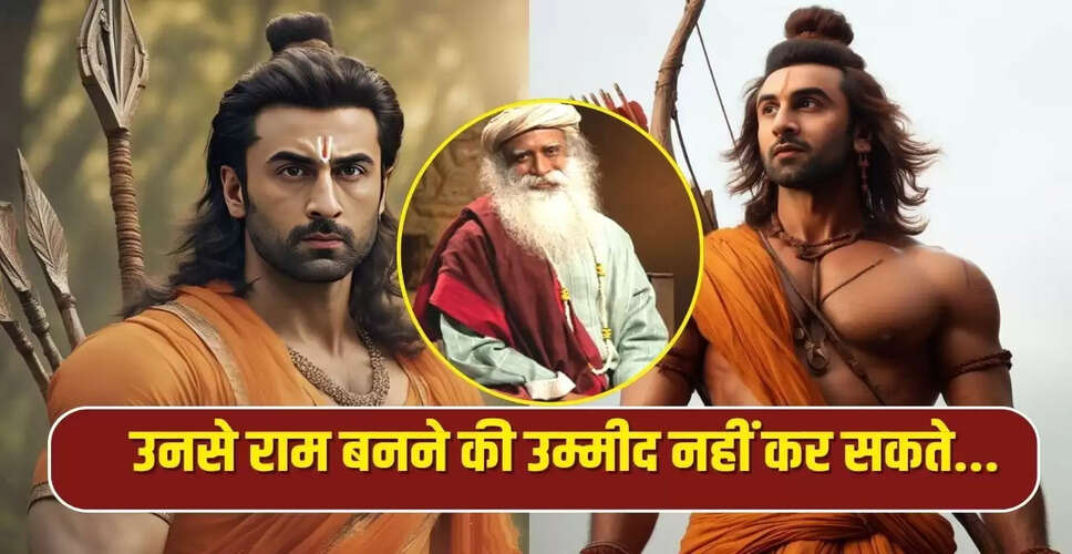 सद्गुरु ने रणबीर कपूर के रामायण में रोल का किया समर्थन