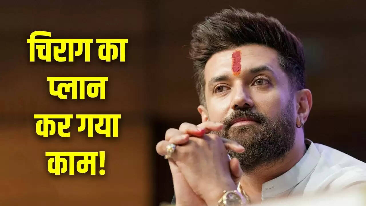 चिराग पासवान की रणनीति से बिहार चुनाव में सीट बंटवारे में बदलाव