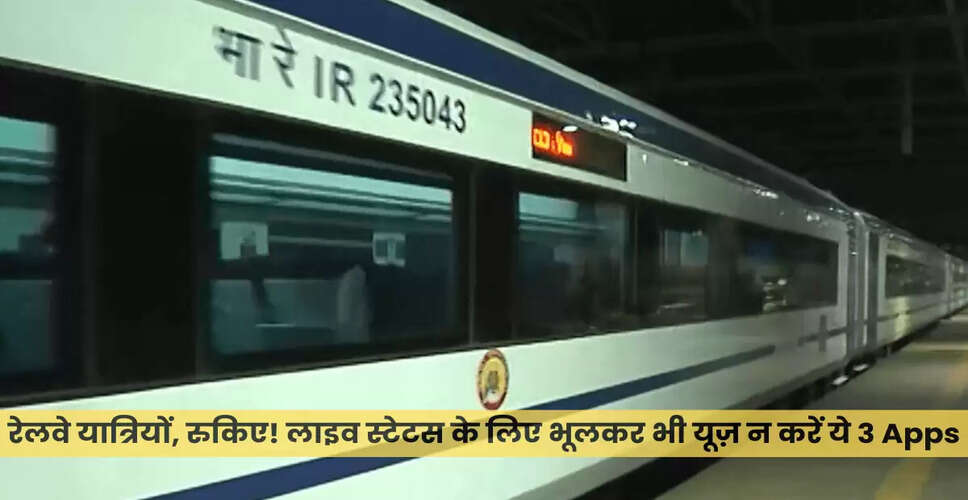 भारतीय रेलवे: NTES ऐप का उपयोग करें, प्राइवेट ऐप्स से बचें