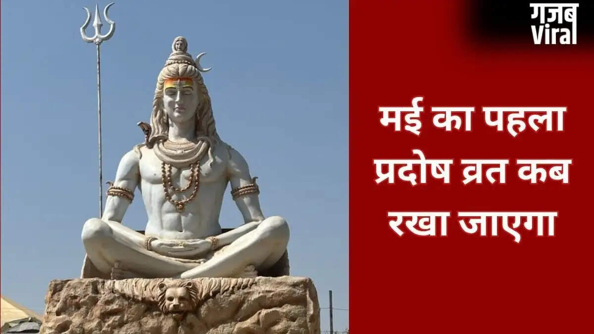मई 2026 में प्रदोष व्रत: जानें तिथि और पूजा का महत्व