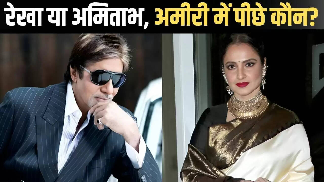 अमिताभ बच्चन और रेखा की संपत्ति: कौन है ज्यादा अमीर?