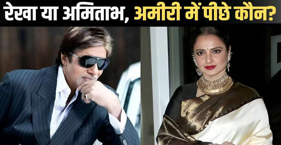अमिताभ बच्चन और रेखा की संपत्ति: कौन है ज्यादा अमीर?