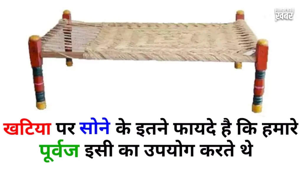 खटिया के फायदे: क्यों देसी खटिया है बेहतर विकल्प
