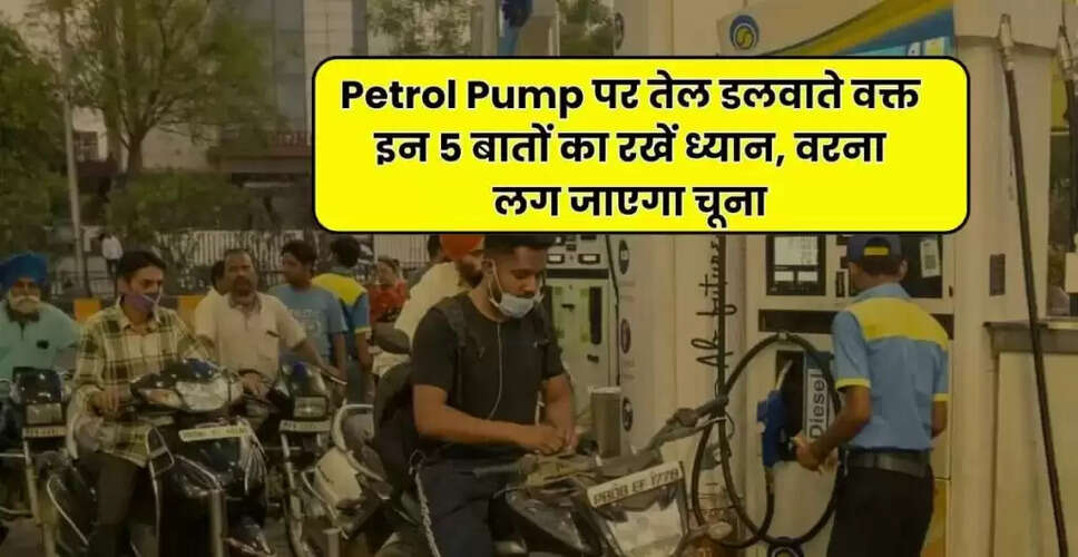 पेट्रोल पंप पर धोखाधड़ी से बचने के उपाय