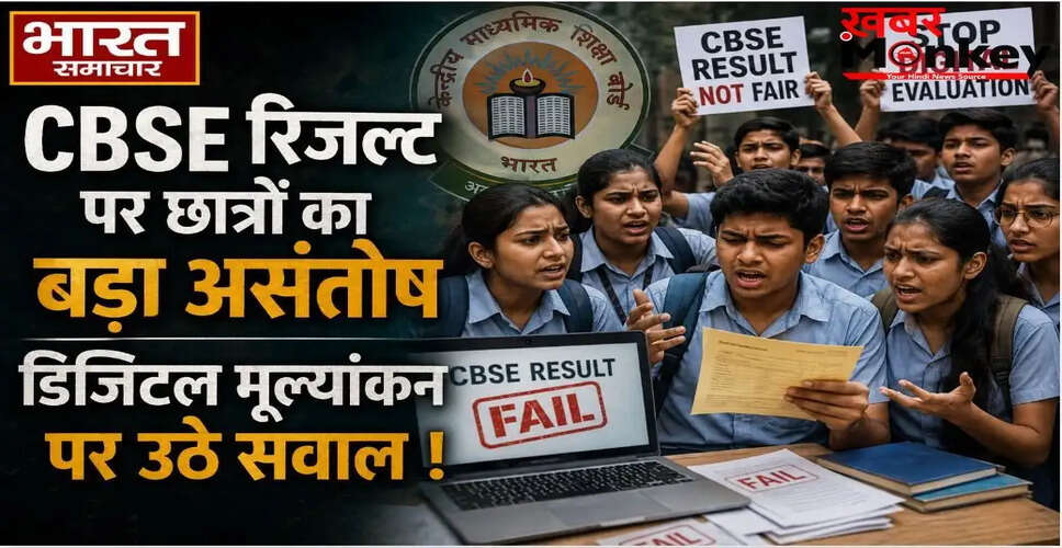 CBSE परिणामों पर छात्रों का असंतोष, 4 लाख से अधिक ने मांगी स्कैन कॉपी
